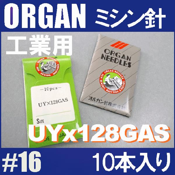 オルガン針 工業用ミシン針ＵＹｘ１２８ＧＡＳ(ＴＶｘ３)#１６(16番手/中〜厚物生地用)10本入り...