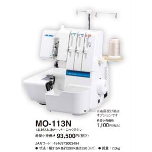 JUKI  ロック ミシン  MO-113N(ジューキ ミシン) 新型 MO-113N 1本針3本糸 ロックミシン  送料無料｜mishinassist