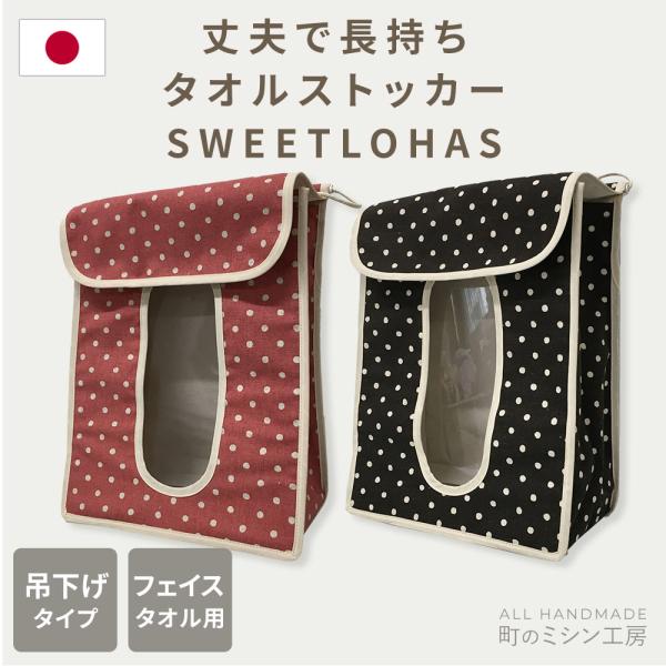 タオルストッカー 水玉 ドット SWEETLOHASシリーズ ブラウン ピンク タオル収納 吊り下げ...