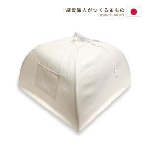 キッチンパラソル 生成（フードカバー 蝿帳 食卓カバー 食卓傘 はえちょう）Ｌサイズ 日本製  メール便不可