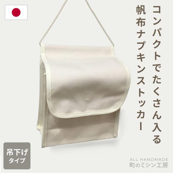 帆布 ナプキンストッカー 生理用品 収納 ナプキン ストッカー サニタリー ケース 壁 日本製 吊り...