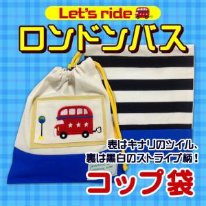 コップ袋 ロンドンバス  メール便可  男の子 入園グッズ 入学グッズ 幼稚園 保育園 小学校 コップ入れ Let's ride ロンドンバス 巾着袋 巾着小 日本製｜mishinkobo