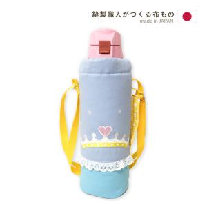 水筒カバー プリンセス Lサイズ 1L 女の子 日本製 子供用 キッズ 各メーカー対応 ショルダー 肩掛け 水筒ケース ボトルカバー 800 900 0.8 0.9｜mishinkobo