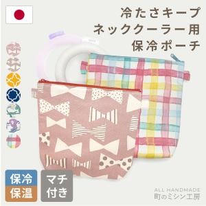保冷ポーチ ネッククーラー 収納 ケース クール...の商品画像