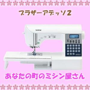 【送料無料】ブラザーミシン　アデッソ2+コンシールファスナー押え+スムースフット+黒＆白糸2個+ボビン5個+針セット