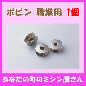 ボビン(職業用)※1個入り※ 対象機種:[JUK...の商品画像