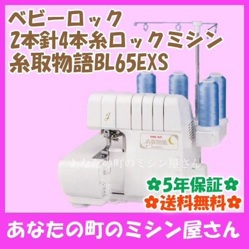 ベビーロック ロックミシン 糸取物語 BL65EXS(2本針4本糸)【送料無料(北海道/九州/沖縄/...