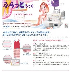 ベビーロック カバーステッチミシン ふらっとろ...の詳細画像3
