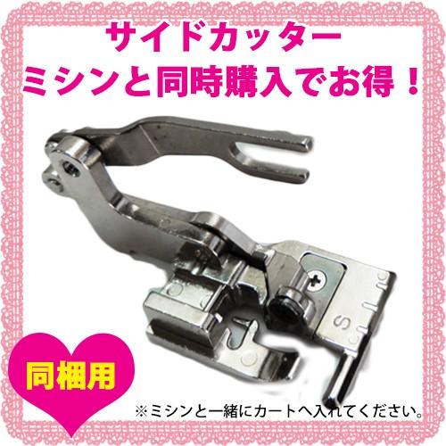 ★ブラザーサイドカッター7ミリ 対象PS202,PS203,HS501,LS500,LS700,LS...
