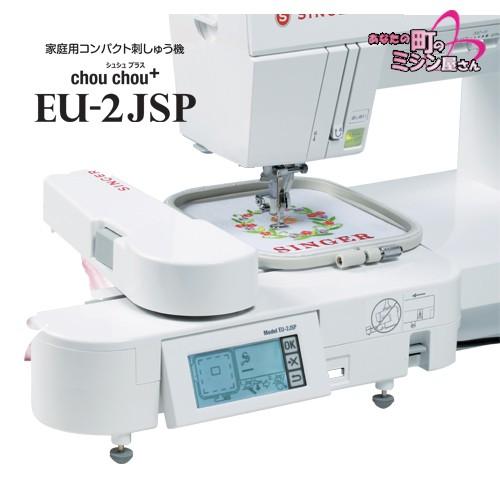 刺繍ミシン シンガーミシン chouchou+ EU-2JSP シュシュプラス 家庭用コンパクト刺し...