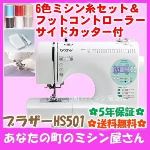 ブラザー HS501 +6色糸セット コンピューターミシン[文字縫い]【送料無料(北海道/九州/沖縄/離島を除く)】【レビューを書いて5年保証】[CPE0101]