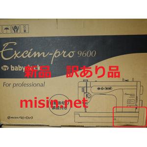 激安 訳あり品 ベビーロック エクシム-プロ 高速直線縫い職業用ミシン　EP9600 新品メーカー保...