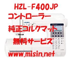 JUKI ジューキ ドレスメイク 家庭用ミシン HZL-F400JP