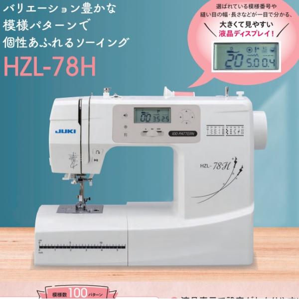 JUKI　コンピュータミシン　HZL-78H（本体）