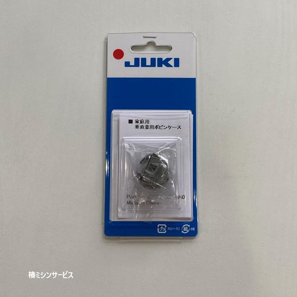 JUKI HZL-9900用ボビンケース（純正品）※HZL-8800、HZL-9800、AT-380...
