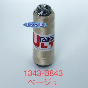 刺繍糸 ウルトラポス ブラザー同じ刺繍糸 ８４３ ミシン館Ｎｏ．１３４３