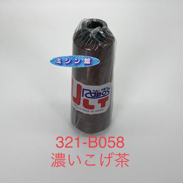 刺繍糸 ウルトラポス ブラザー同じ刺繍糸 ０５８ ミシン館Ｎｏ．３２１ 濃いこげ茶同じ １２０D ２...