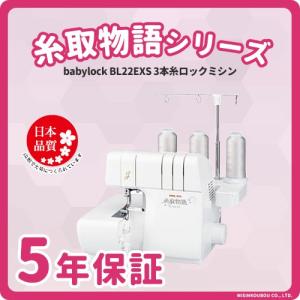 ミシン 本体 初心者 簡単 ベビーロック babylock 糸取物語 3本糸ロックミシン BL22EXS BL-22EXS