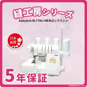 ミシン 本体 初心者 簡単 ベビーロック babylock 縫工房 4本糸ロックミシン BL77WJ｜misinkoubou