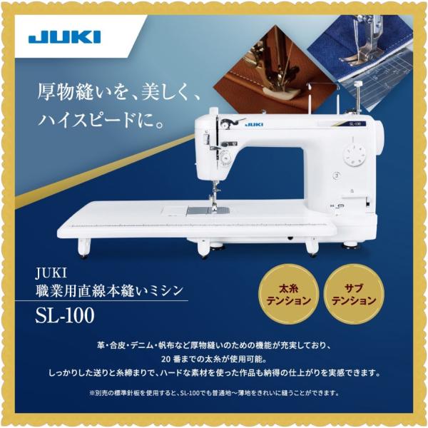 職業用直線本縫いミシン JUKI（ジューキ） SL-100