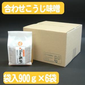 900g袋×6袋入り【箱入りでお得】★手造り合わせこうじ味噌【米麹・麦麹の多い甘口味噌】（無添加・国産材料100%天然醸造みそ）調味料、味噌汁に｜miso-hirataya