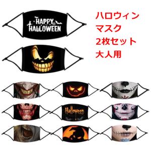 ゆうパケット 送料無料 2枚セット ハロウィン マスク 大人用 布マスク コスプレ ホラーマスク 仮装パーティー 耳紐調節可能 フィルター入り 成人用｜misoamiso