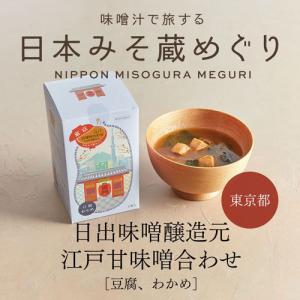 江戸甘味噌合わせ　（東京都・日出味噌醸造元）3食箱｜misogen-store