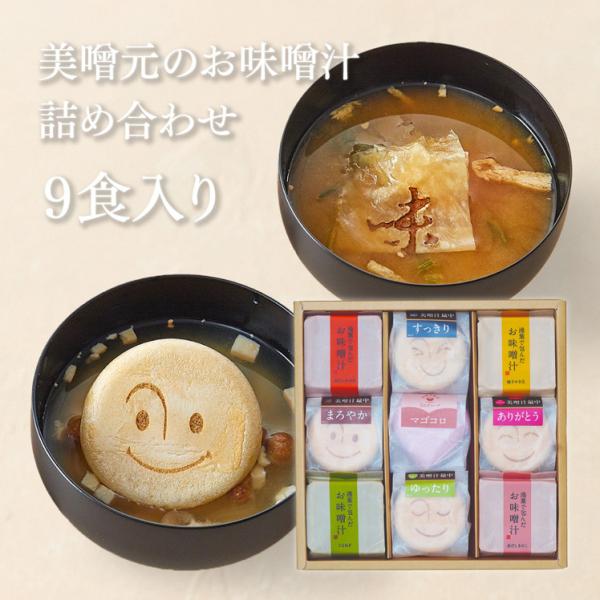 美噌汁最中、湯葉で包んだお味噌汁　9個箱(AB-102)　内祝（出産内祝い,結婚内祝い,新築内祝い,...