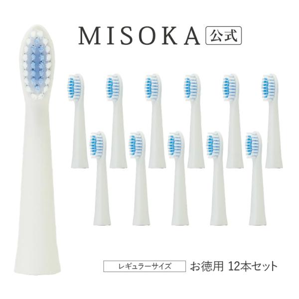 「お徳用」 MISOKA 電動歯ブラシ　替ブラシ　レギュラータイプ　12本入 MISOKA公式