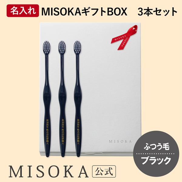 ギフト 名入れMISOKA（ミソカ） オリジナル歯ブラシ ３本 ブラック ふつう毛 箱入り 名入れ ...