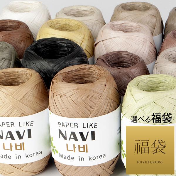 ( 手編み糸 福袋 ) ラフィア風 NAVI  紙糸 ライク NAVI Paper Like yar...