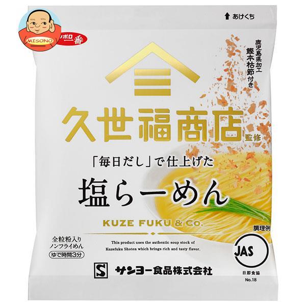 サンヨー食品 サッポロ一番 久世福商店監修 「毎日だし」で仕上げた 塩らーめん 82g×10袋入｜ ...