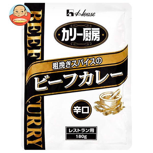 ハウス食品 カリー厨房 粗挽きスパイスのビーフカレー 辛口 180g×30個入｜ 送料別