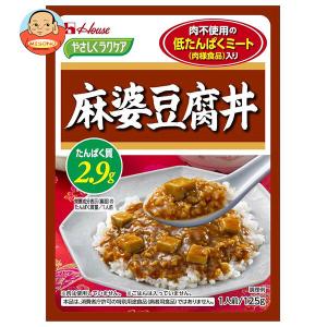 ハウス食品 やさしくラクケア 低たんぱくミート(肉様食品)入り麻婆豆腐丼 125g×30個入｜ 送料別