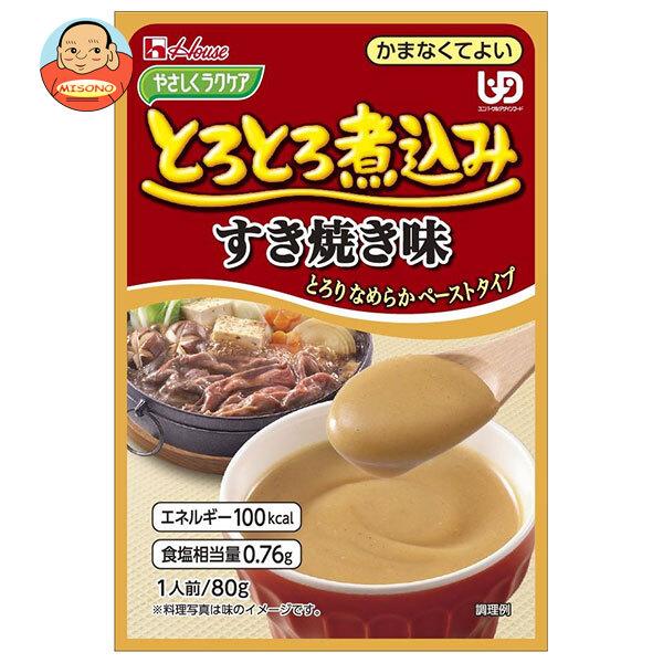 ハウス食品 やさしくラクケア とろとろ煮込みすき焼き味 80g×40個入｜ 送料別