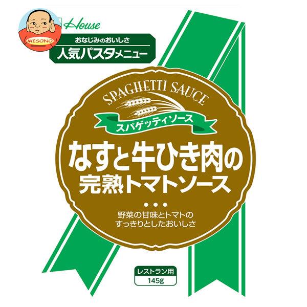 ハウス食品 なすと牛ひき肉の完熟トマトソース 145g×30個入｜ 送料別