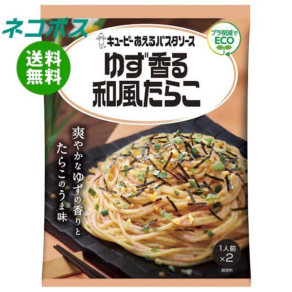 【全国送料無料】【ネコポス】キューピー あえるパスタソース ゆず香る和風たらこ (23.9g×2袋)...