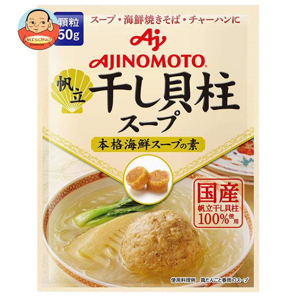 味の素 帆立 干し貝柱スープ 本格海鮮スープの素 50g×20袋入