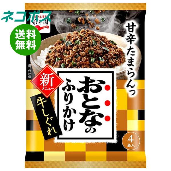 ネコポス 永谷園 おとなのふりかけ 牛しぐれ 4袋×10袋入｜ 全国送料無料