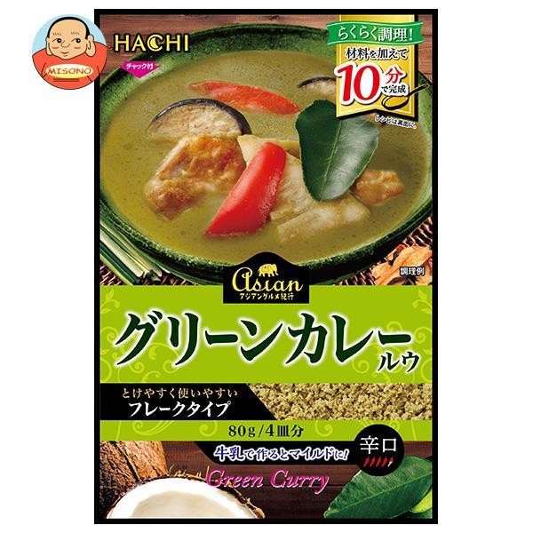 ハチ食品 アジアングルメ紀行 グリーンカレールウ 80g×12袋入｜ 送料別