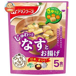 アマノフーズ フリーズドライ うちのおみそ汁 なすとお揚げ 5食×6袋入