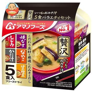 アマノフーズ フリーズドライ いつものおみそ汁贅沢 5食バラエティセット 5食×10袋入｜misono-support