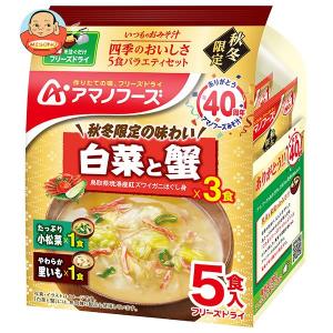 アマノフーズ フリーズドライ いつものおみそ汁 四季のおいしさ 5食バラエティセット 5食×10袋入