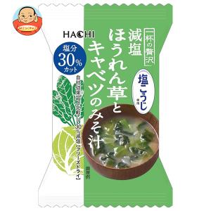 MCLS 一杯の贅沢 減塩ほうれん草とキャベツのみそ汁 塩こうじ使用 8食×2箱入