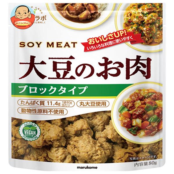 マルコメ ダイズラボ 大豆のお肉 ブロック 80g×10袋入｜ 送料別