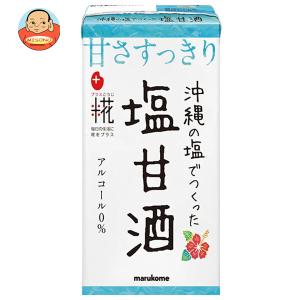 マルコメ プラス糀 糀甘酒LL 沖縄の塩 125...の商品画像