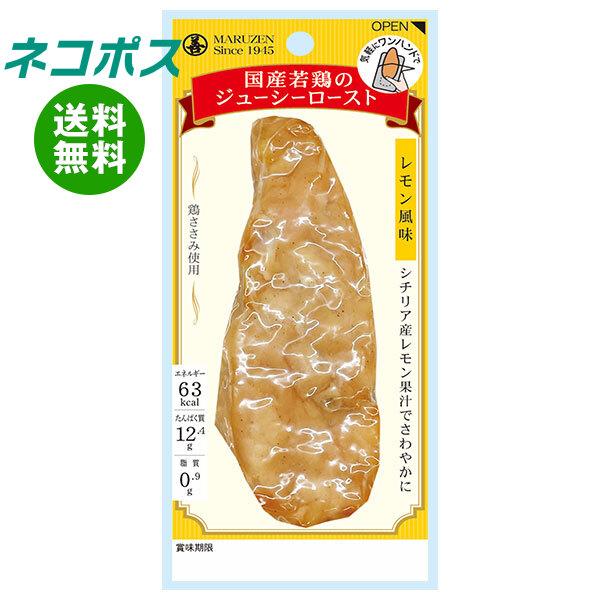 【全国送料無料】【ネコポス】【10袋】丸善 国産若鶏のジューシーロースト レモン風味 50g×10袋...