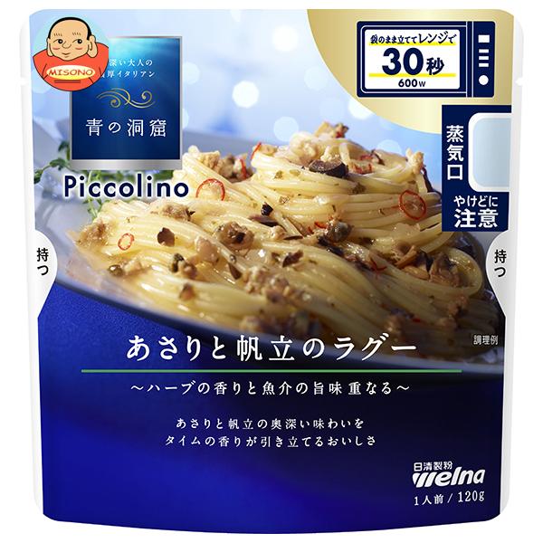 日清ウェルナ 青の洞窟 Piccolino(ピッコリーノ) あさりと帆立のラグー 120g×10袋入...