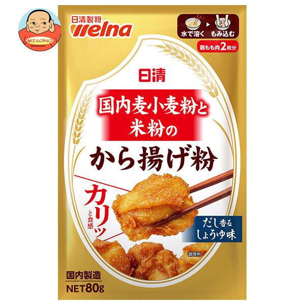 日清ウェルナ 国内麦小麦粉と米粉のから揚げ粉 80g×10袋入｜ 送料別