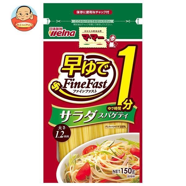 日清ウェルナ マ・マー 早ゆで1分 サラダスパゲティ FineFast 150g×10袋入｜ 送料別